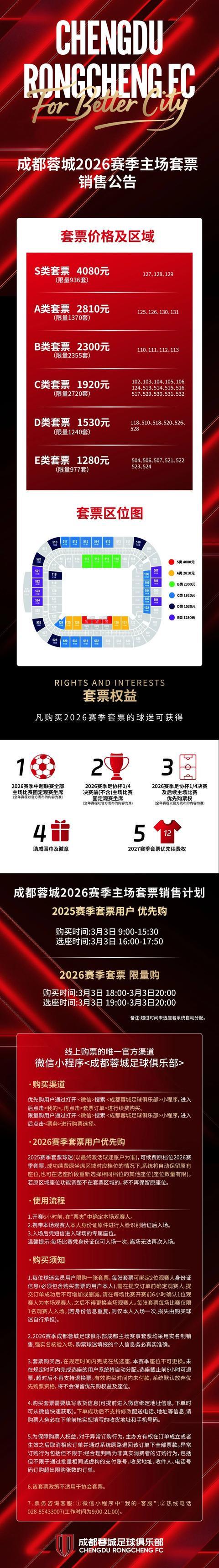 九游平台-票价六个档次！成都蓉城新赛季球票开售